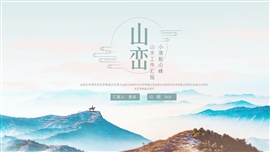 大气小清新山水山峰工作汇报ppt模板