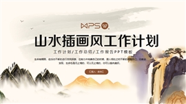 山水插画风工作计划ppt模板