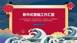新中式卷轴工作汇报PPT模板