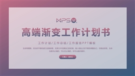 高端渐变色工作计划ppt模板