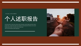 欧美风个人工作述职报告ppt模板