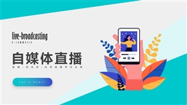 短视频自媒体直播运营PPT模板