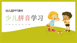 少儿拼音学习教学ppt课件