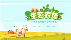 简洁绿色生态农场发展宣传ppt模板