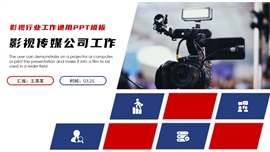 简约商务风影视传媒公司工作ppt模板