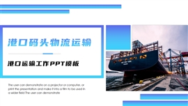 物流货运海运货轮船港口码头运输ppt模板