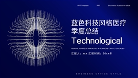 蓝色科技风格医疗季度总结PPT模板