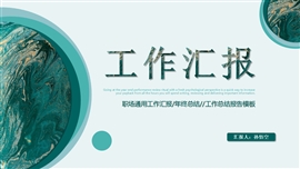 绿色清新工作汇报PPT模板