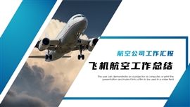 简约飞机航空公司工作总结ppt模板