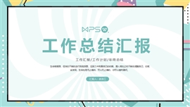 小清新孟菲斯粉绿工作总结汇报PPT模板