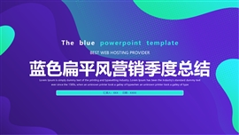 蓝色扁平风营销季度总结PPT模板