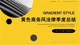 黄色商务风法律季度总结PPT模板