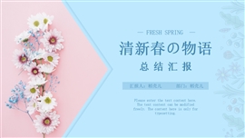 清新春日物语工作总结计划PPT模板