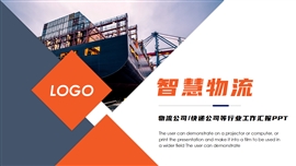 现代物流网智慧物流交通物流运输ppt模板