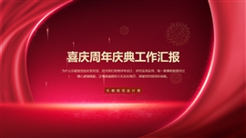 喜庆周年庆典工作汇报PPT模板