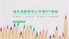 绿色清新教学公开课ppt模板