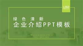 绿色清新企业介绍ppt模板