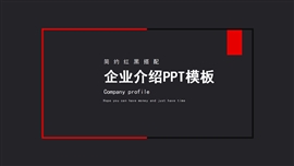 简约红黑搭配企业介绍ppt模板
