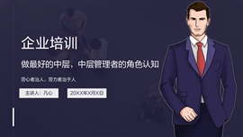 企业培训中层管理者培训ppt课件