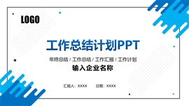 蓝色工作总结计划ppt模板