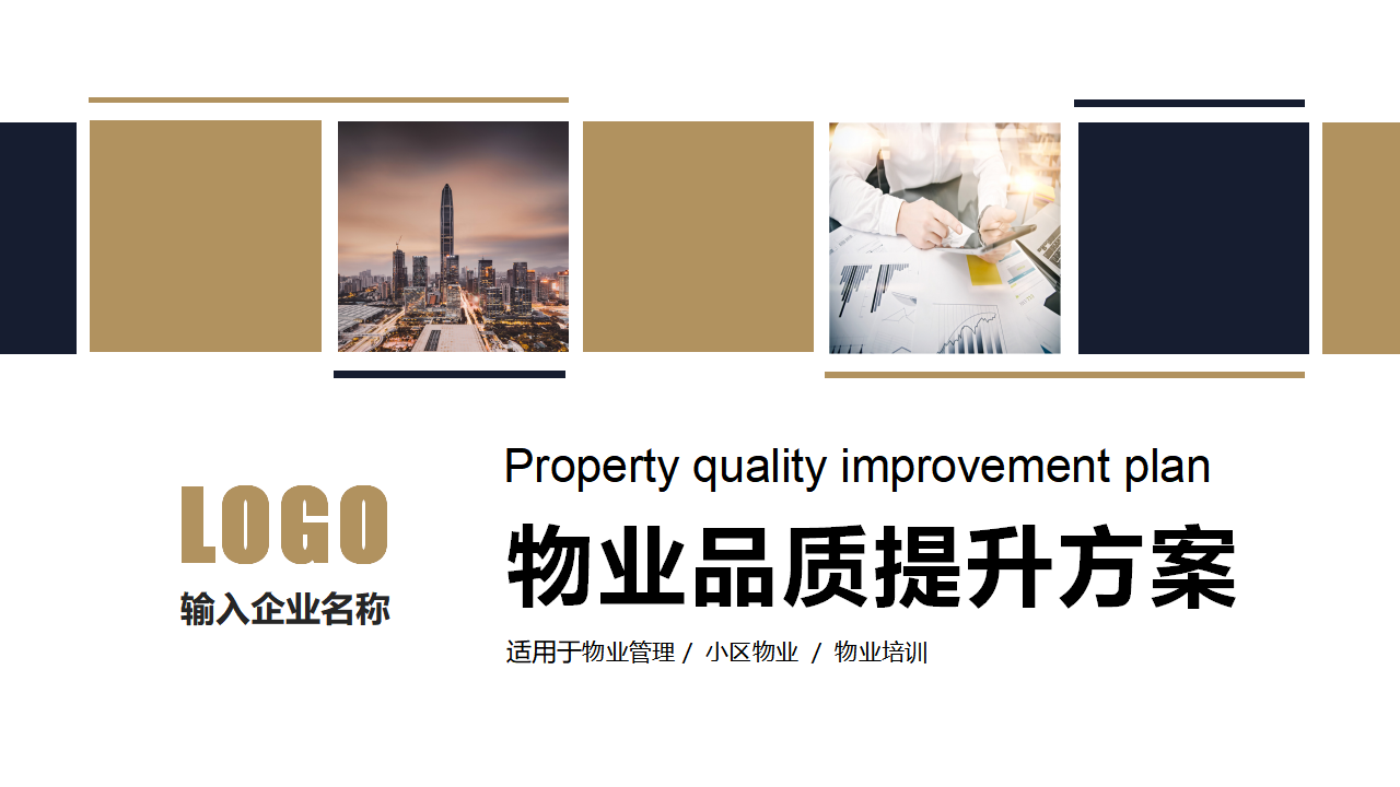 物业品质管理提升培训方案ppt模板