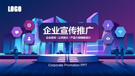 企业宣传推广公司产品介绍ppt模板