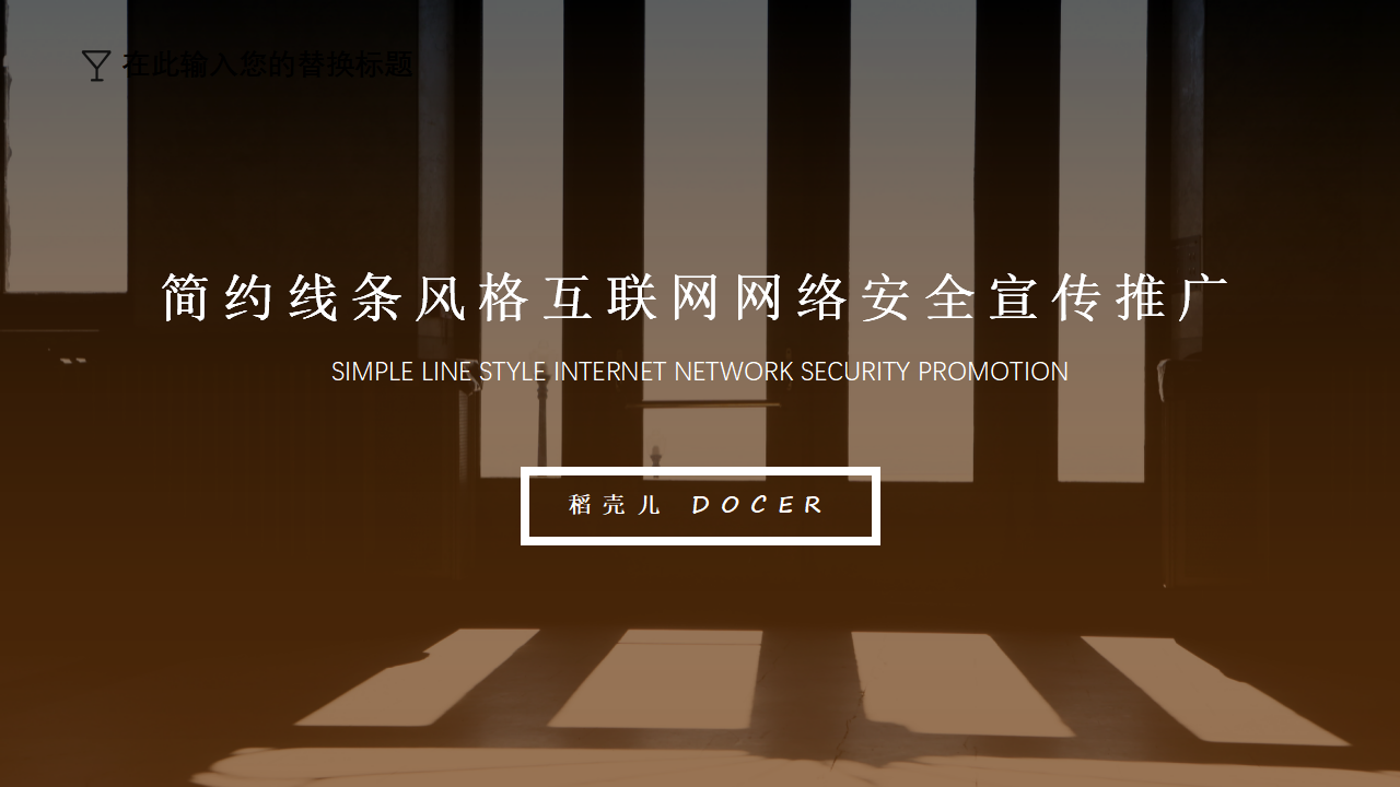 简约线条风格互联网网络安全宣传PPT模板