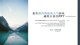 蓝色简约科技风大气商业融资计划PPT模板