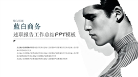 时尚商务简约大气工作总结ppt演示模板