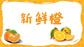 橙色小清新果汁水果宣传活动ppt模板