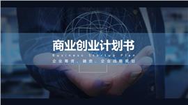 商务风商业创业计划书PPT模板