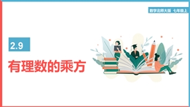初中数学七年级上册《有理数的乘方》PPT课件