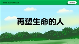 初中语文七年级上册《再塑生命的人》PPT课件