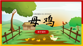 小学语文四年级下册《第四单元14母鸡》PPT课件