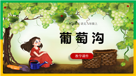 小学语文二年级上册《葡萄沟》PPT课件