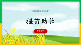 小学语文二年级下册《揠苗助长》PPT课件