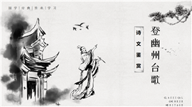 初中语文七年级《登幽州台歌》PPT课件