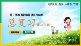 六年级数学下册课件数的运算计算与应用总复习PPT课件
