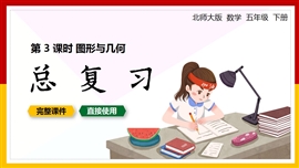 北师大五年级数学下册课件图形与几何总复习PPT课件