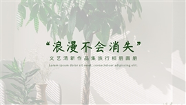 文艺清新作品集旅行相册画册ppt模板