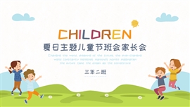 六一儿童节夏日班会家长会PPT模板