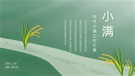 小清新节气小满工作汇报ppt模板