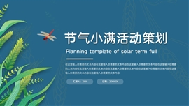 传统节气小满活动策划ppt模板