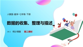 数学七年级下册数据的收集整理描述统计调查课时2PPT课件