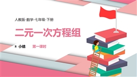 数学人教七年级下册第8章二元一次方程组小结课时1PPT课件