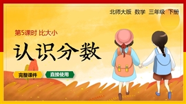 北师大三年级数学下册课件认识分数比大小PPT课件