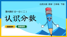 北师大三年级数学下册课件认识分数分一分二PPT课件