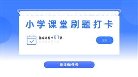 创意中小学语数外课堂刷题打卡PPT模板