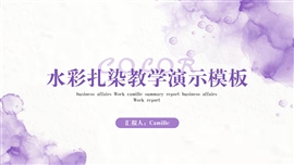 紫罗兰水彩扎染教学演示PPT模板