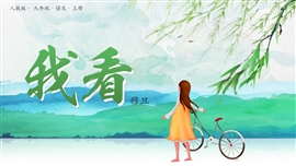 人教版九年级语文上册我看ppt课件